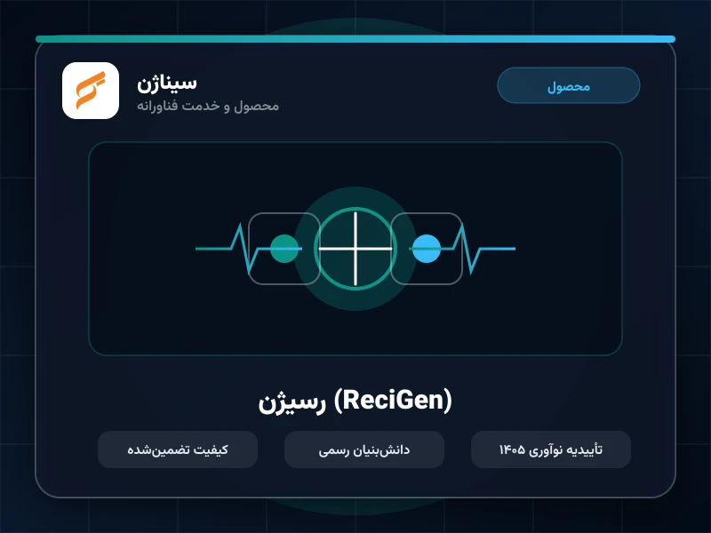 رسیژن (ReciGen)