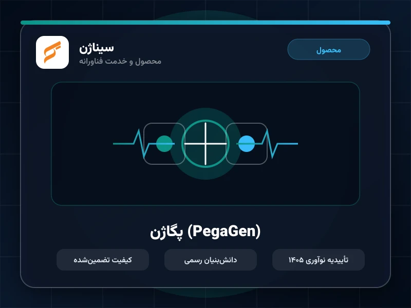 پگاژن (PegaGen)