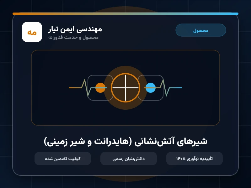 شیرهای آتش‌نشانی (هایدرانت و شیر زمینی)