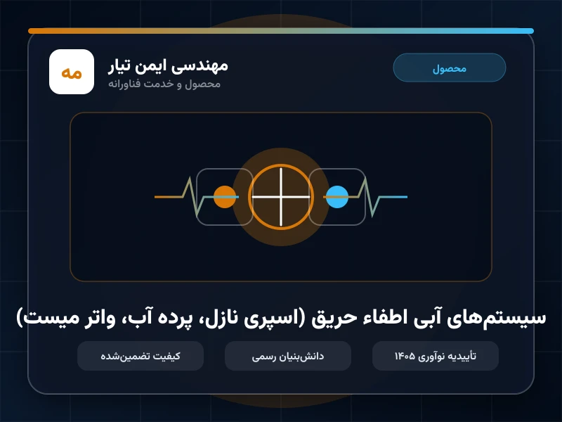 سیستم‌های آبی اطفاء حریق (اسپری نازل، پرده آب، واتر میست)