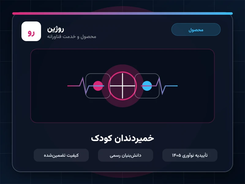 خمیردندان کودک