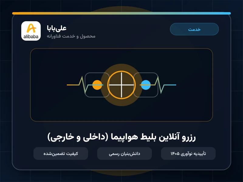 رزرو آنلاین بلیط هواپیما (داخلی و خارجی)