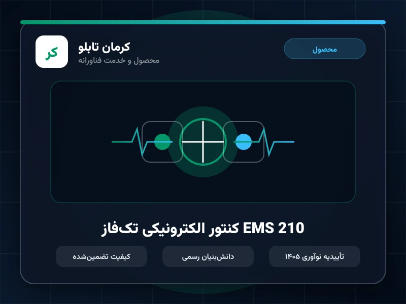 کنتور الکترونیکی تک‌فاز EMS 210