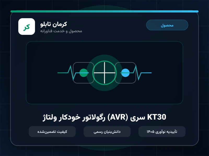 رگولاتور خودکار ولتاژ (AVR) سری KT30