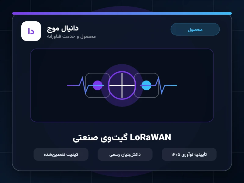 گیت‌وی صنعتی LoRaWAN