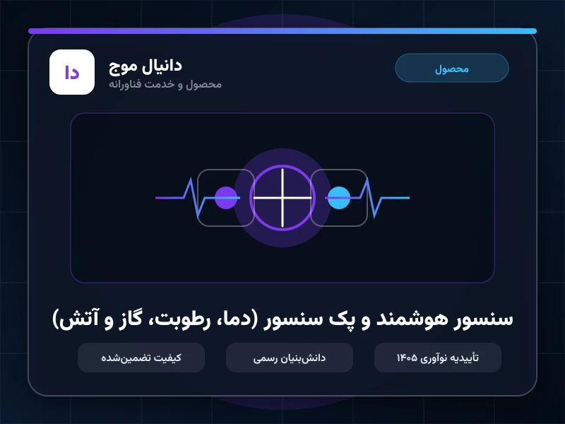 سنسور هوشمند و پک سنسور (دما، رطوبت، گاز و آتش)