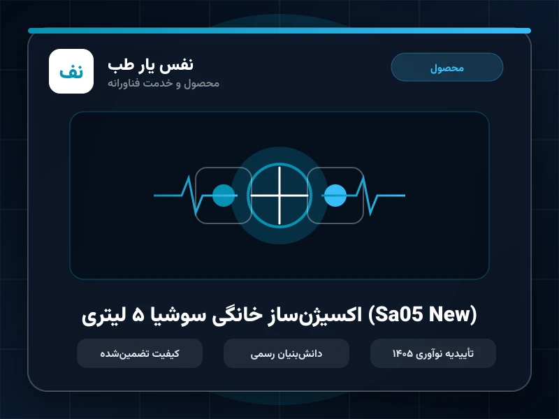 اکسیژن‌ساز خانگی سوشیا ۵ لیتری (Sa05 New)