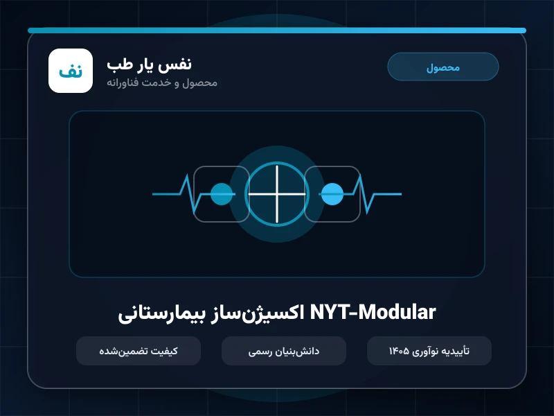 اکسیژن‌ساز بیمارستانی NYT-Modular