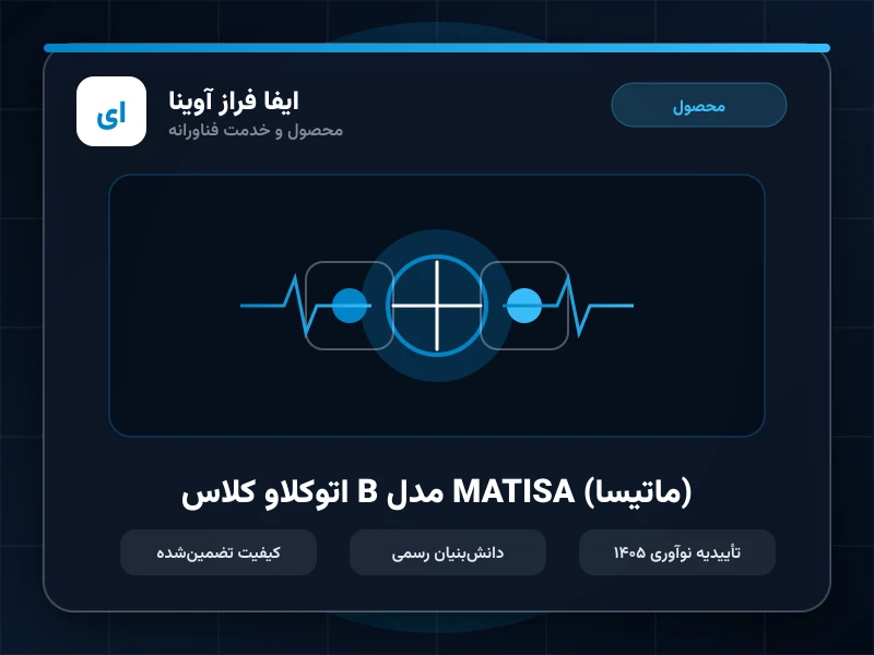 اتوکلاو کلاس B مدل MATISA (ماتیسا)