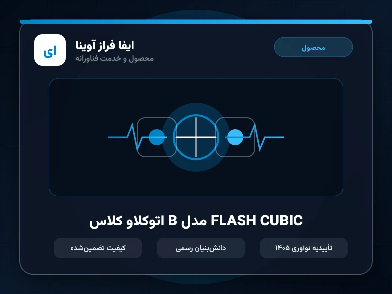 اتوکلاو کلاس B مدل FLASH CUBIC
