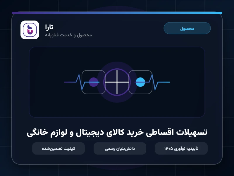 تسهیلات اقساطی خرید کالای دیجیتال و لوازم خانگی
