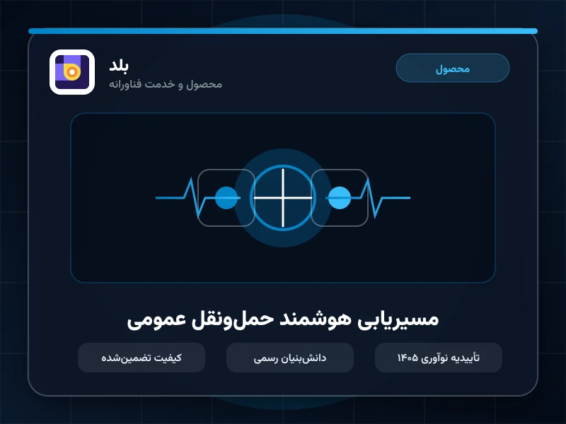 مسیریابی هوشمند حمل‌ونقل عمومی