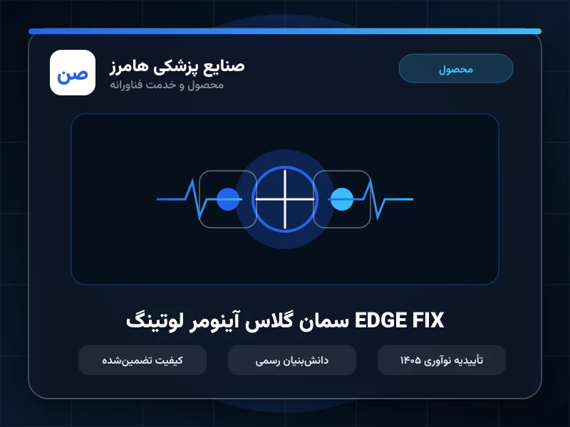 سمان گلاس آینومر لوتینگ EDGE FIX