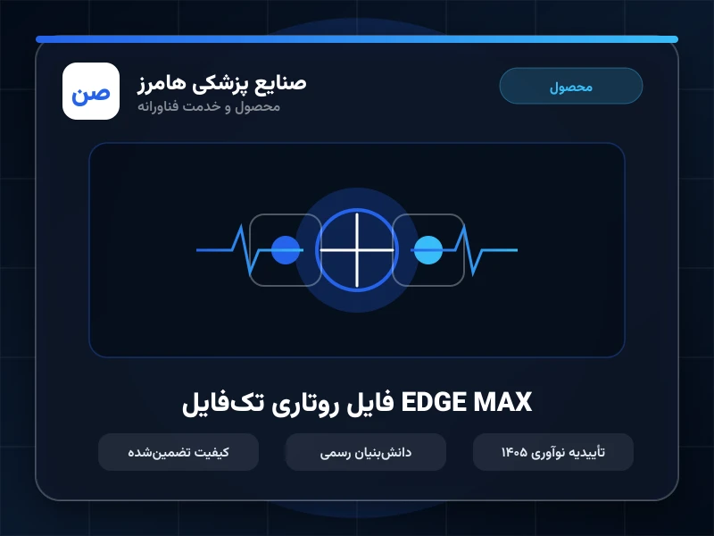 فایل روتاری تک‌فایل EDGE MAX