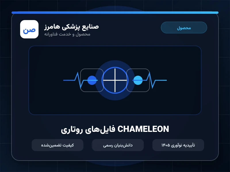 فایل‌های روتاری CHAMELEON